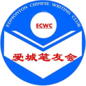 Edmonton Chinese Writing Club